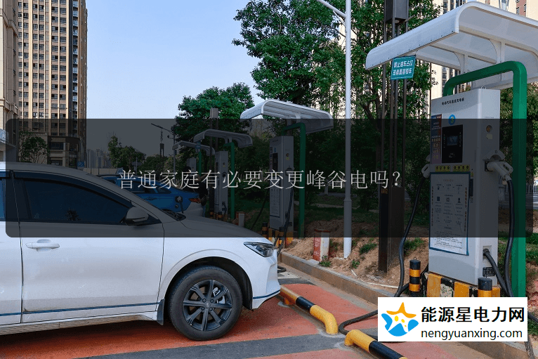 普通家庭有必要变更峰谷电吗？