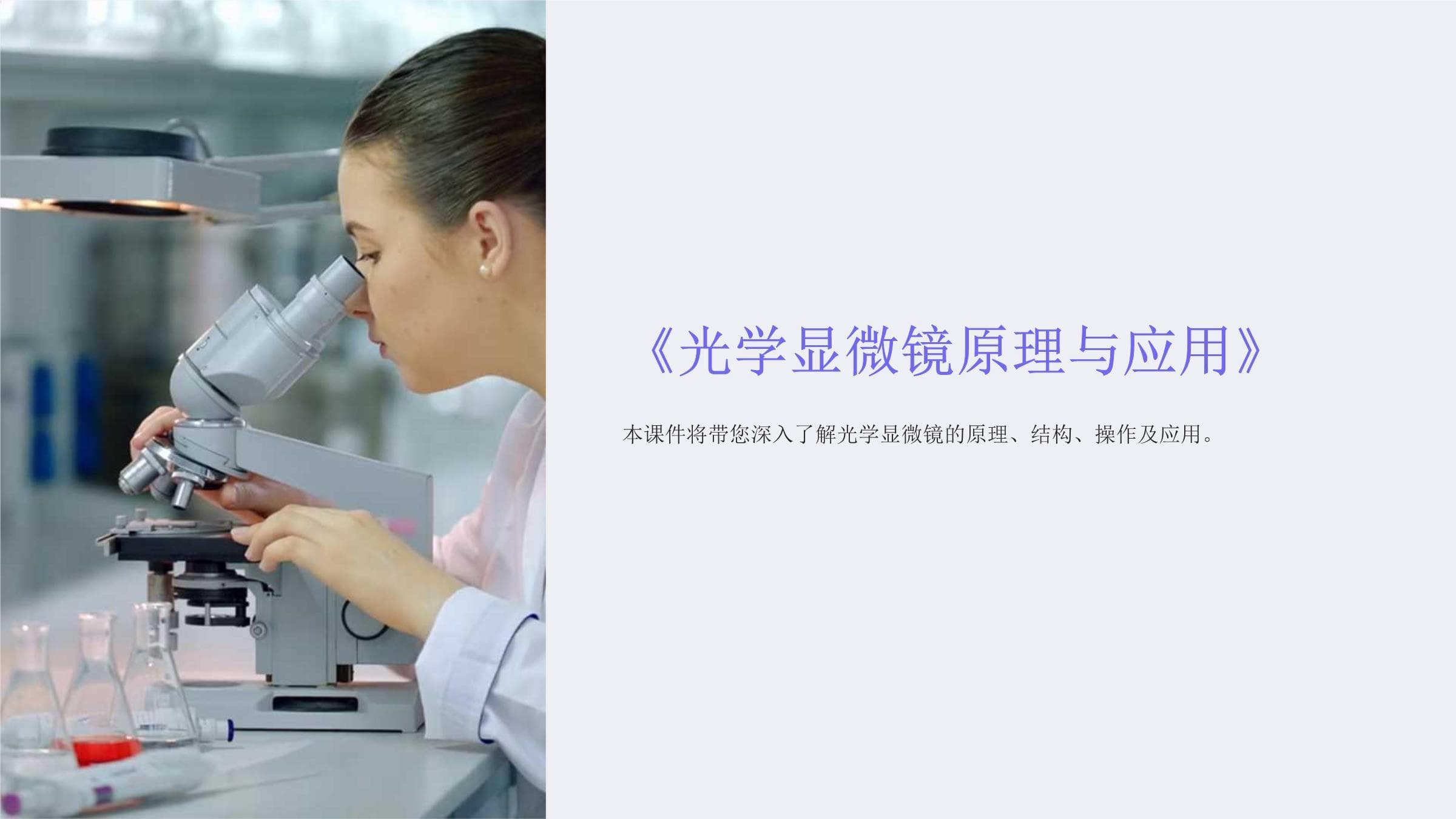 《光学显微镜原理与应用》课件