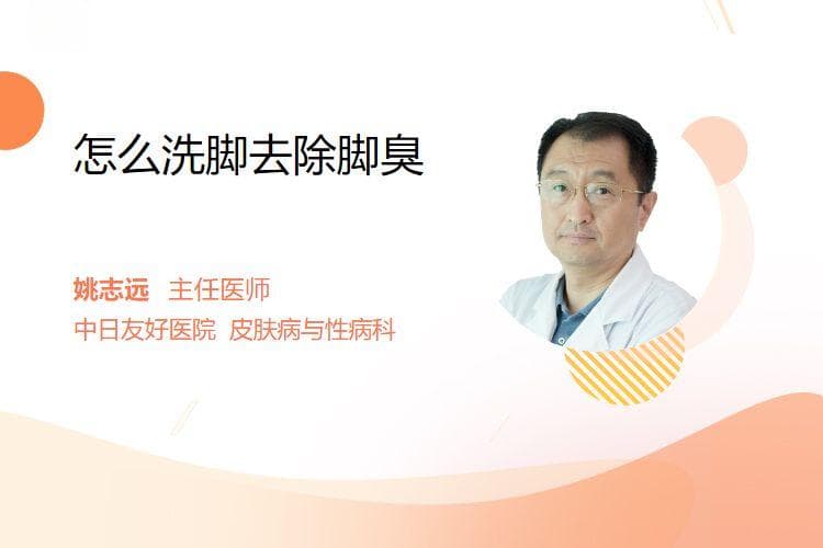怎么洗脚去除脚臭