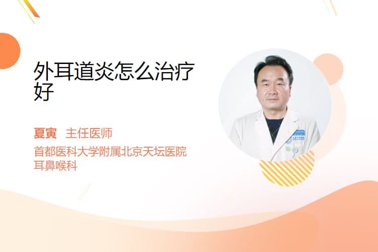 外耳道炎怎么治疗好