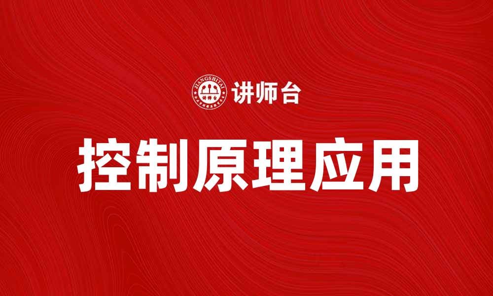 控制原理在现代科技中的应用与发展