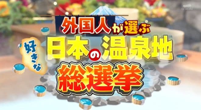外国人票选日本温泉Top20，第一名实至名归！