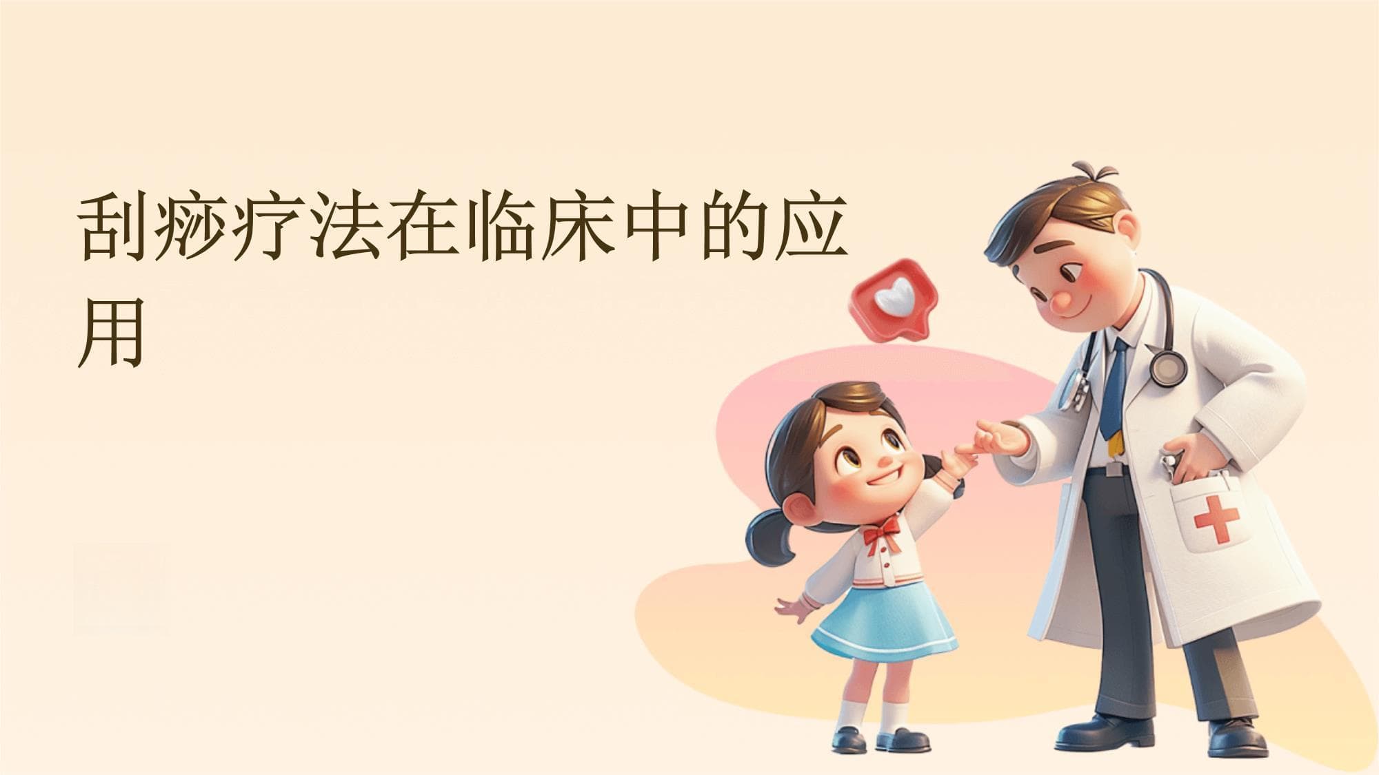 刮痧疗法在临床中的应用