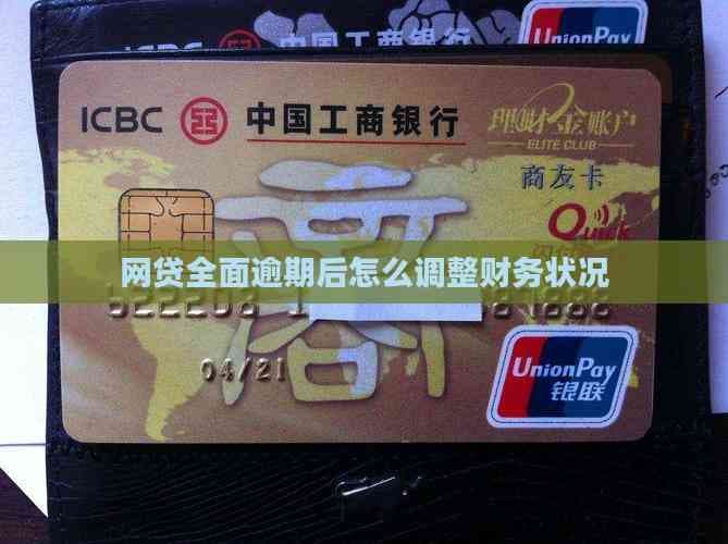 网贷全面逾期后的应对策略：财务管理与心理调适