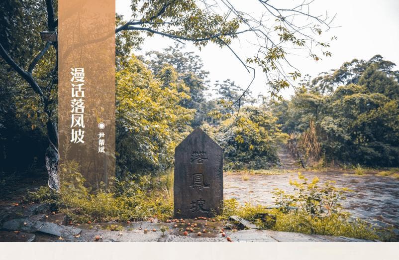 漫话落凤坡