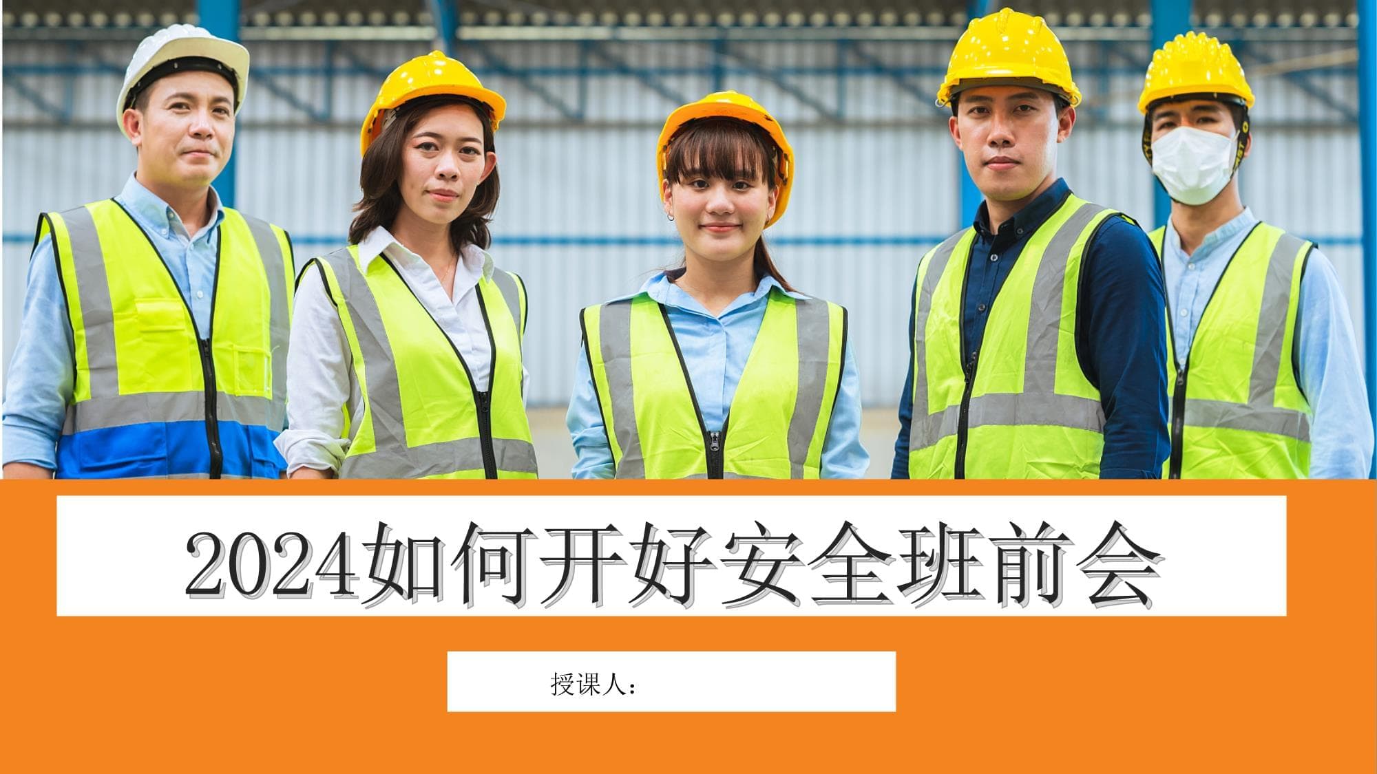2024如何开好安全班前会