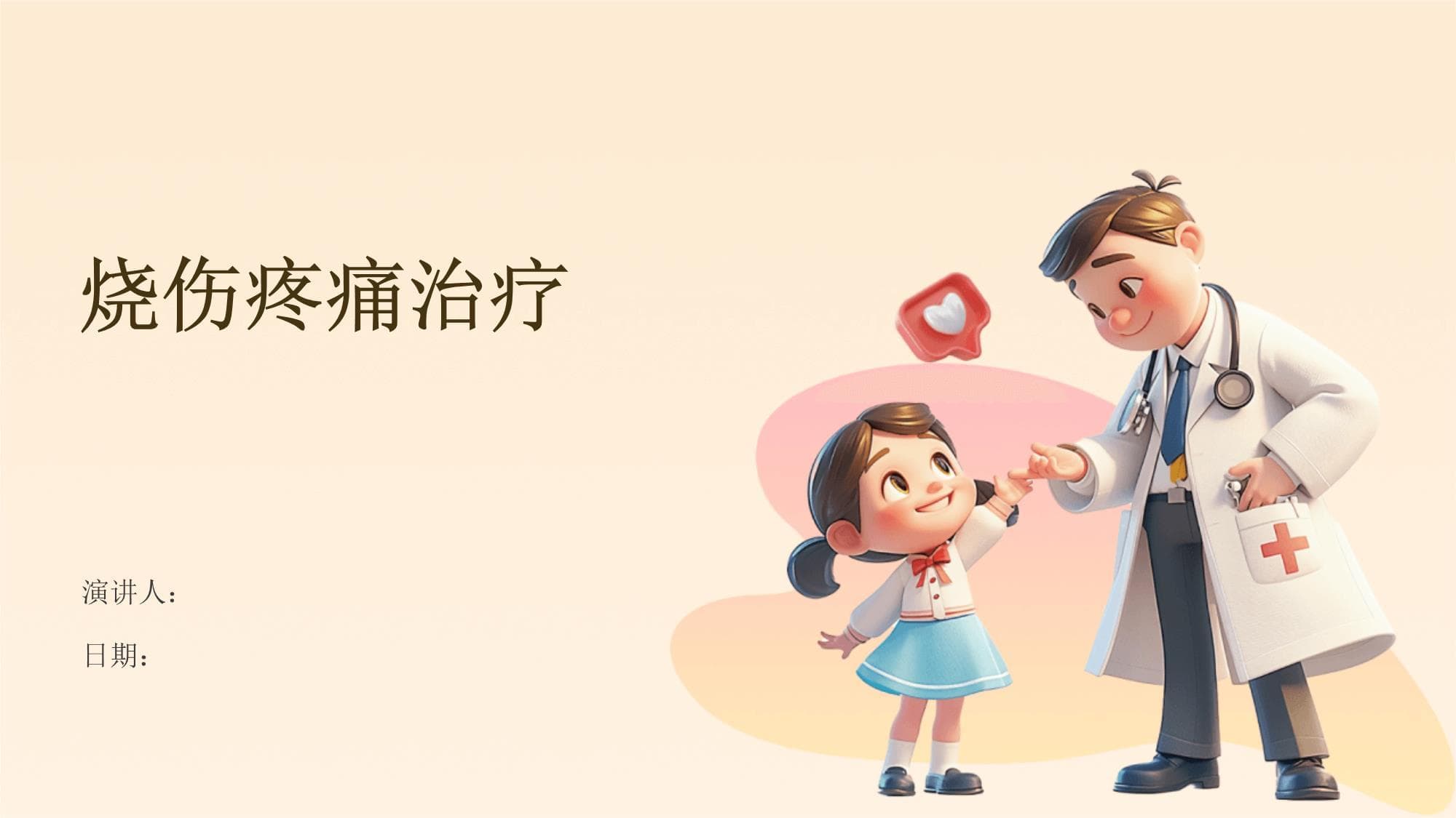 烧伤疼痛治疗：从药物到非药物的全面管理方案