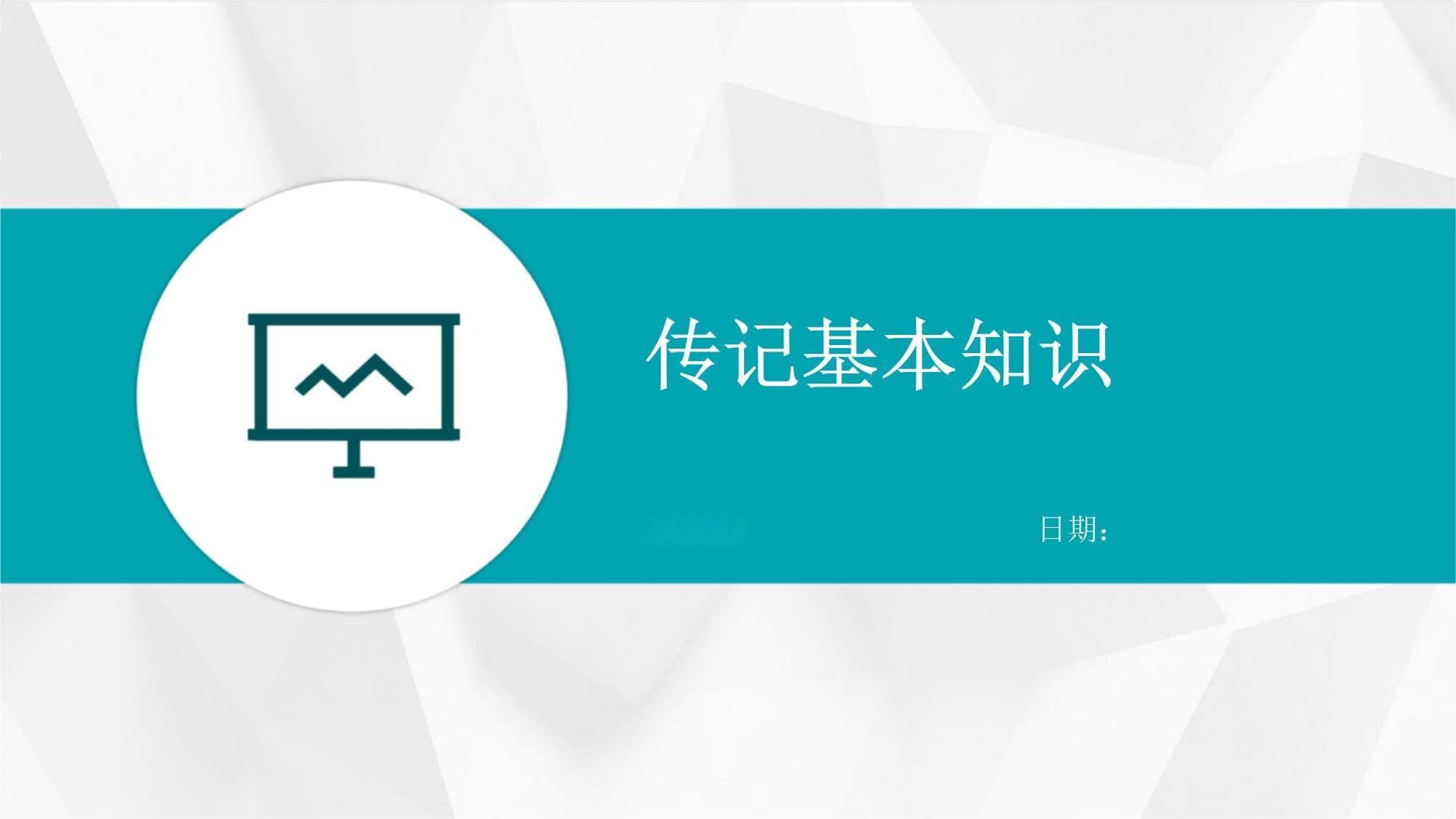 传记基本知识：从定义到社会价值的全面解析