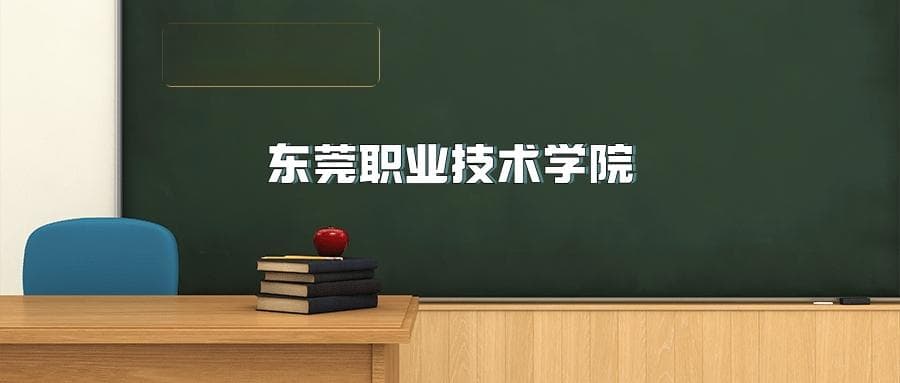 东莞职业技术学院2025年招生简章（含招生计划、录取分数线）