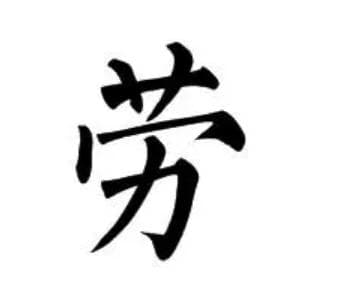 追寻劳姓的起源：徐福子孙的传奇故事