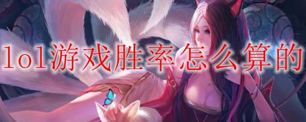 如何从胜率的角度深入解析英雄联盟中各个英雄的强弱与策略运用之道