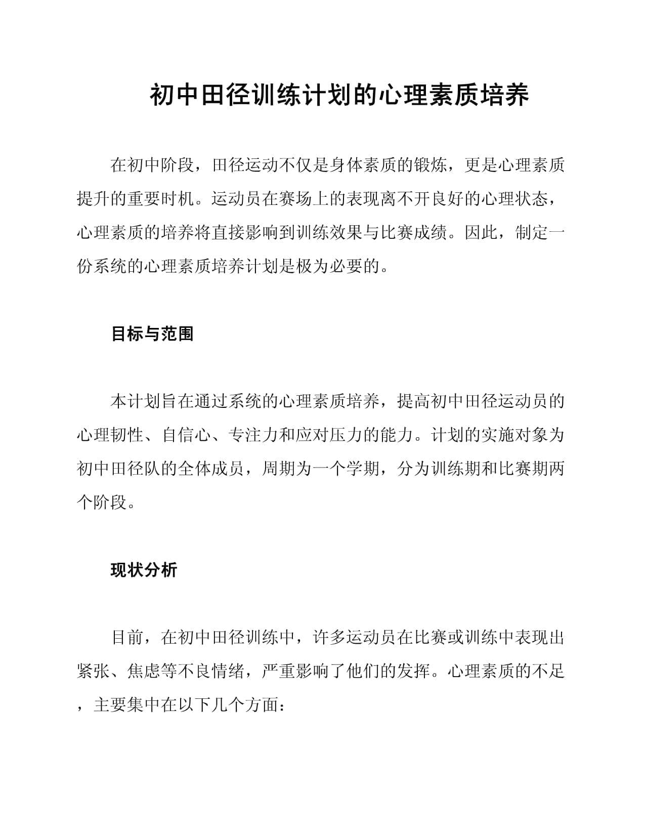 初中田径训练计划的心理素质培养