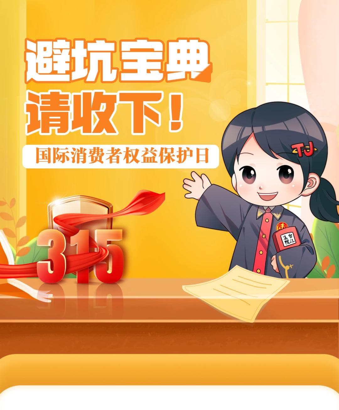 普个法“3·15”特辑：@消费者，这份“避坑”宝典请收下！