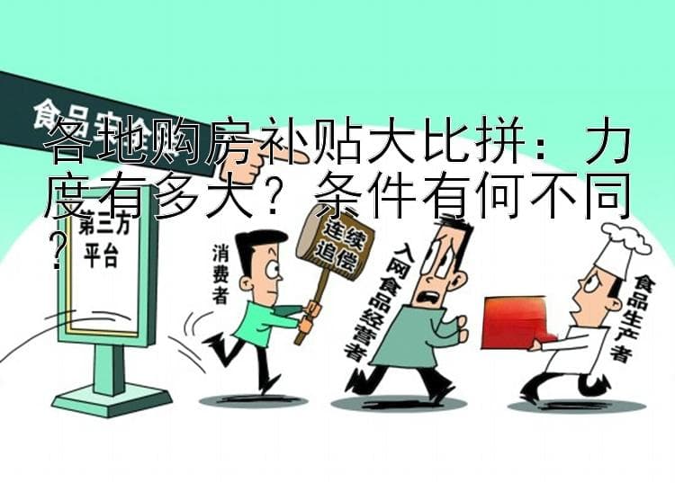 各地购房补贴大比拼：力度有多大？条件有何不同？