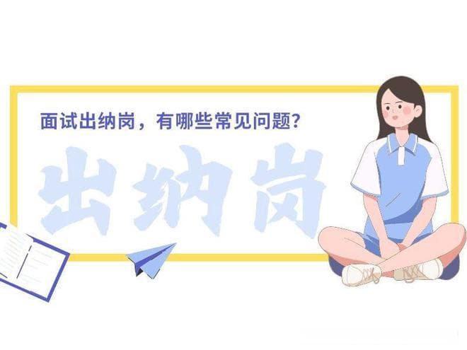 面试出纳岗，有哪些常见问题？该如何准备？