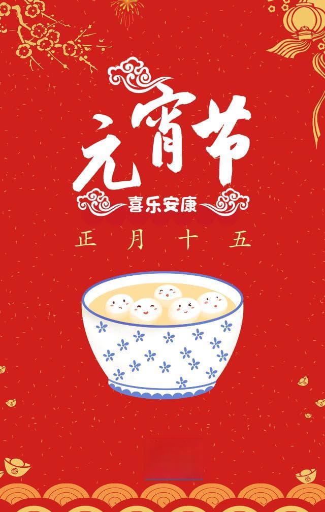 元宵佳节，喜乐安康