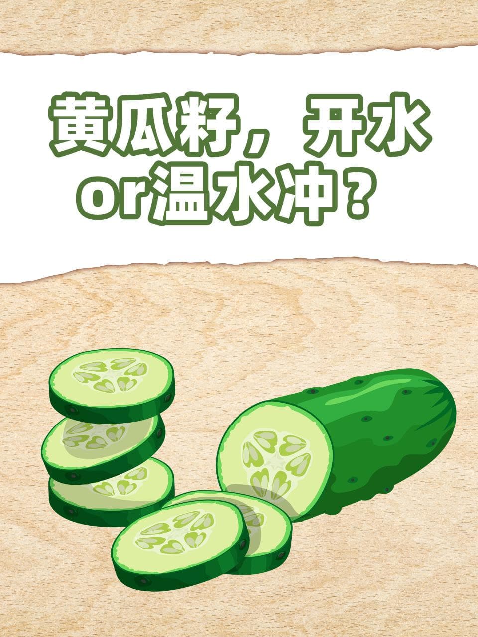 黄瓜籽粉冲泡指南：开水还是温水？