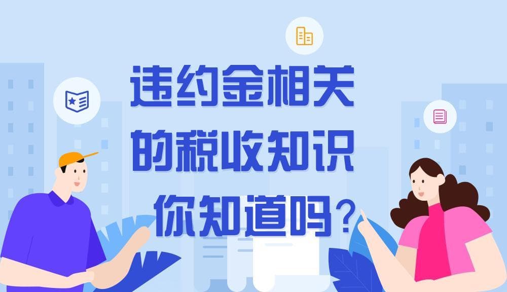 【涨知识】违约金相关的税收知识，你知道吗？