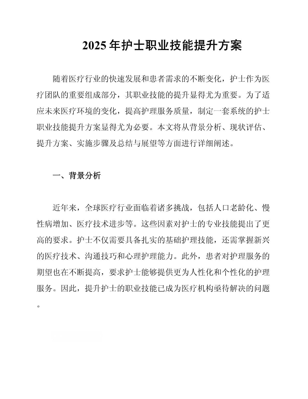 2025年护士职业技能提升方案