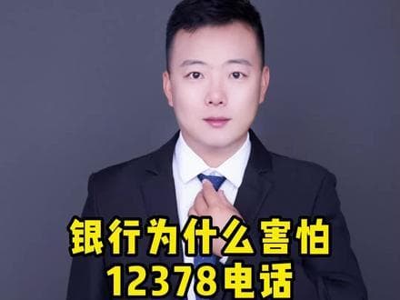 12378金融投诉热线使用指南：从拨打到结果反馈