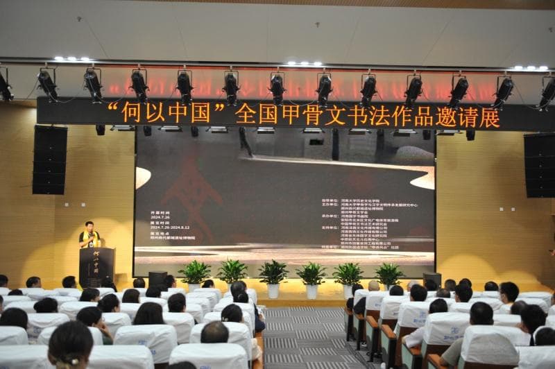 “何以中国”全国甲骨文书法作品邀请展在郑开幕