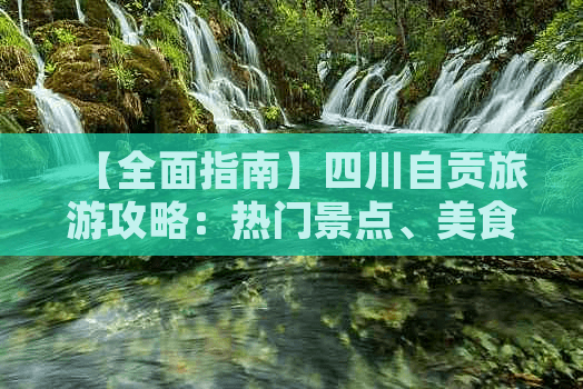 四川自贡旅游攻略：热门景点、美食体验与亲子游必去之地