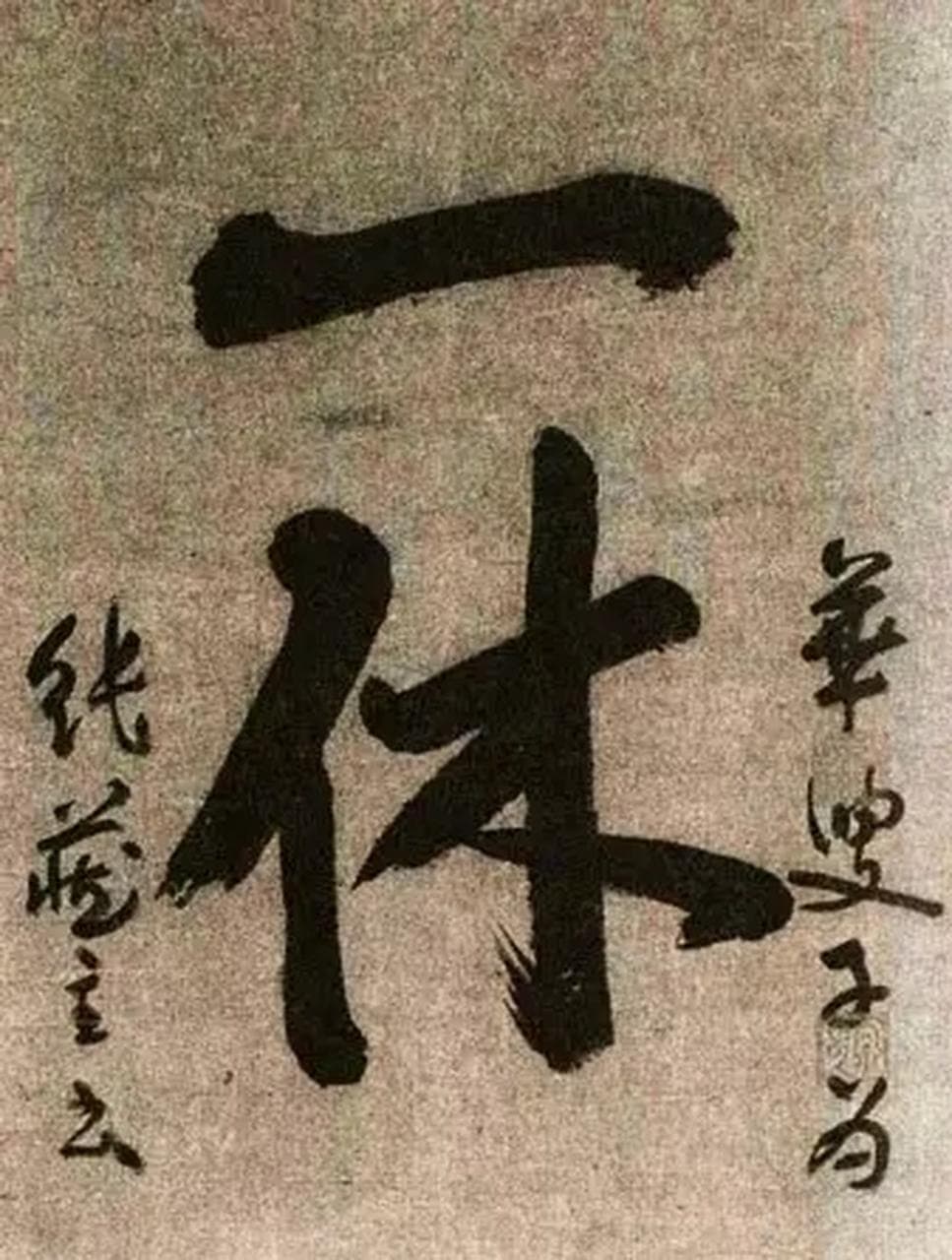 日本佛教史上少见的疯癫禅僧——一休