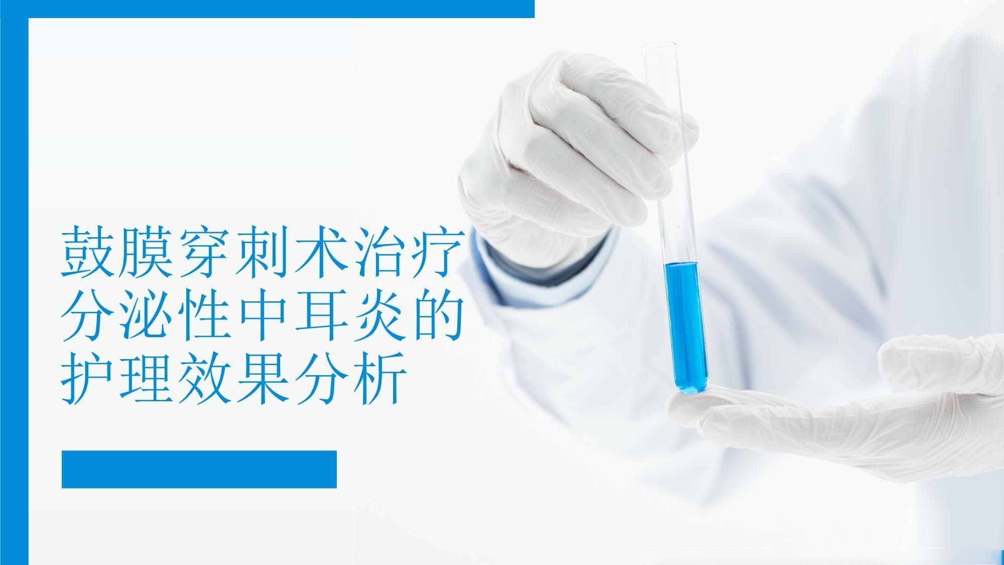 鼓膜穿刺术治疗分泌性中耳炎的护理效果分析