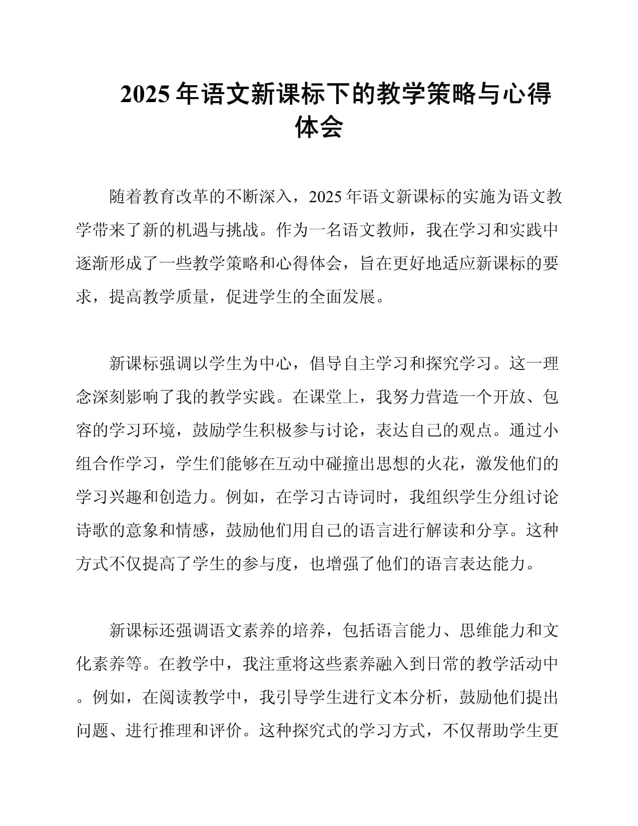 2025年语文新课标下的教学策略与心得体会