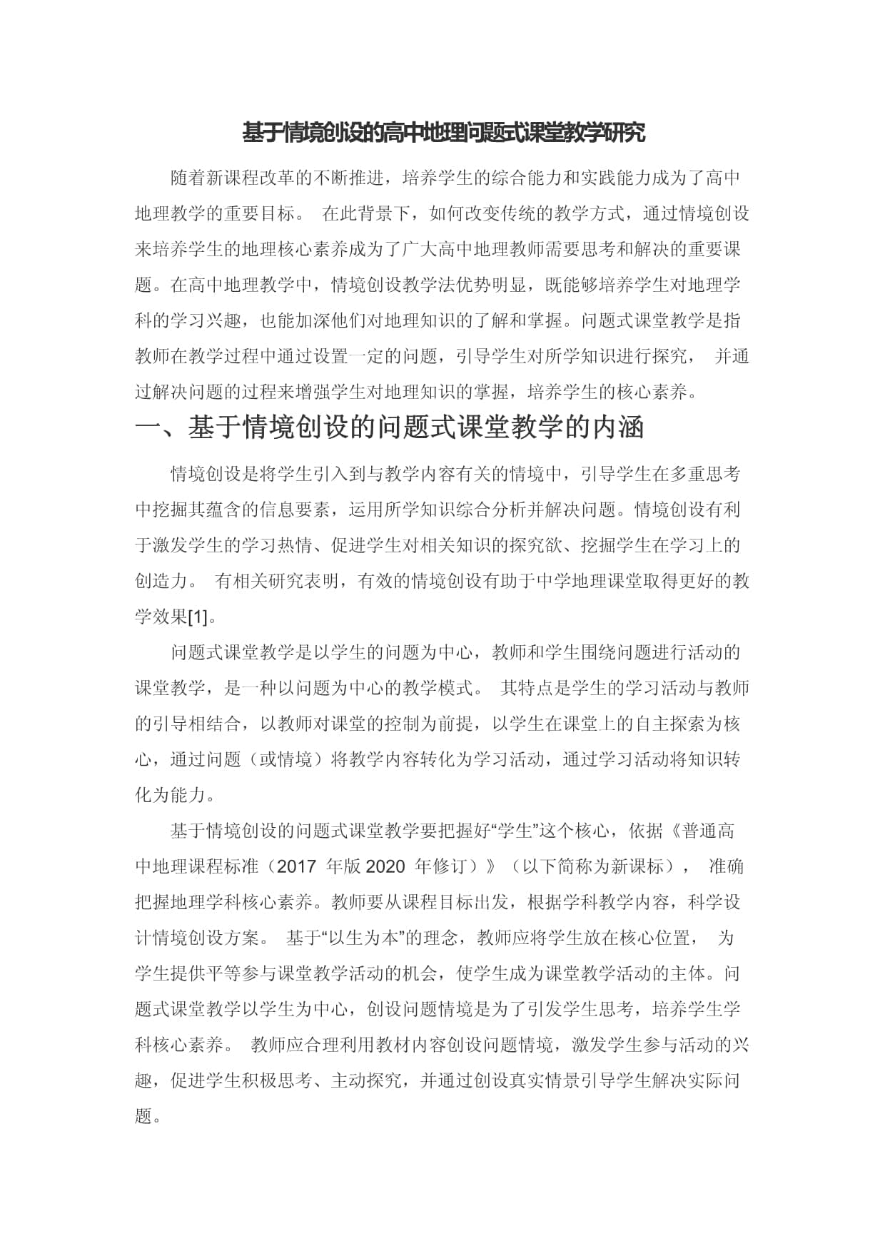 基于情境创设的高中地理问题式课堂教学研究