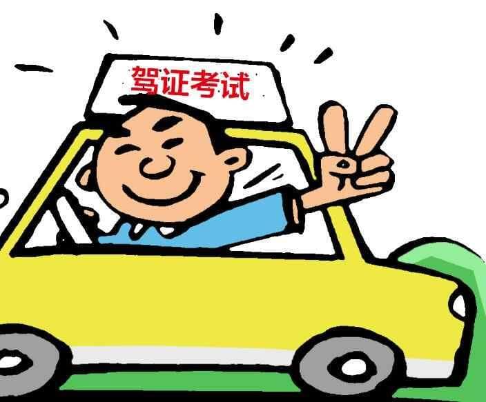 考驾照的时间是多久
