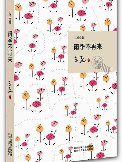 三毛《雨季不再来》读后感合集