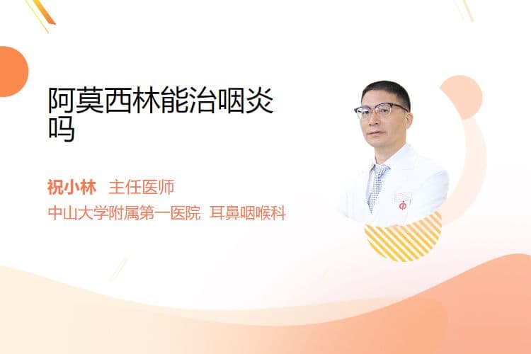 阿莫西林能治咽炎吗？使用时需谨慎