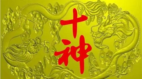 八字十神是什么 如何判断自己的十神