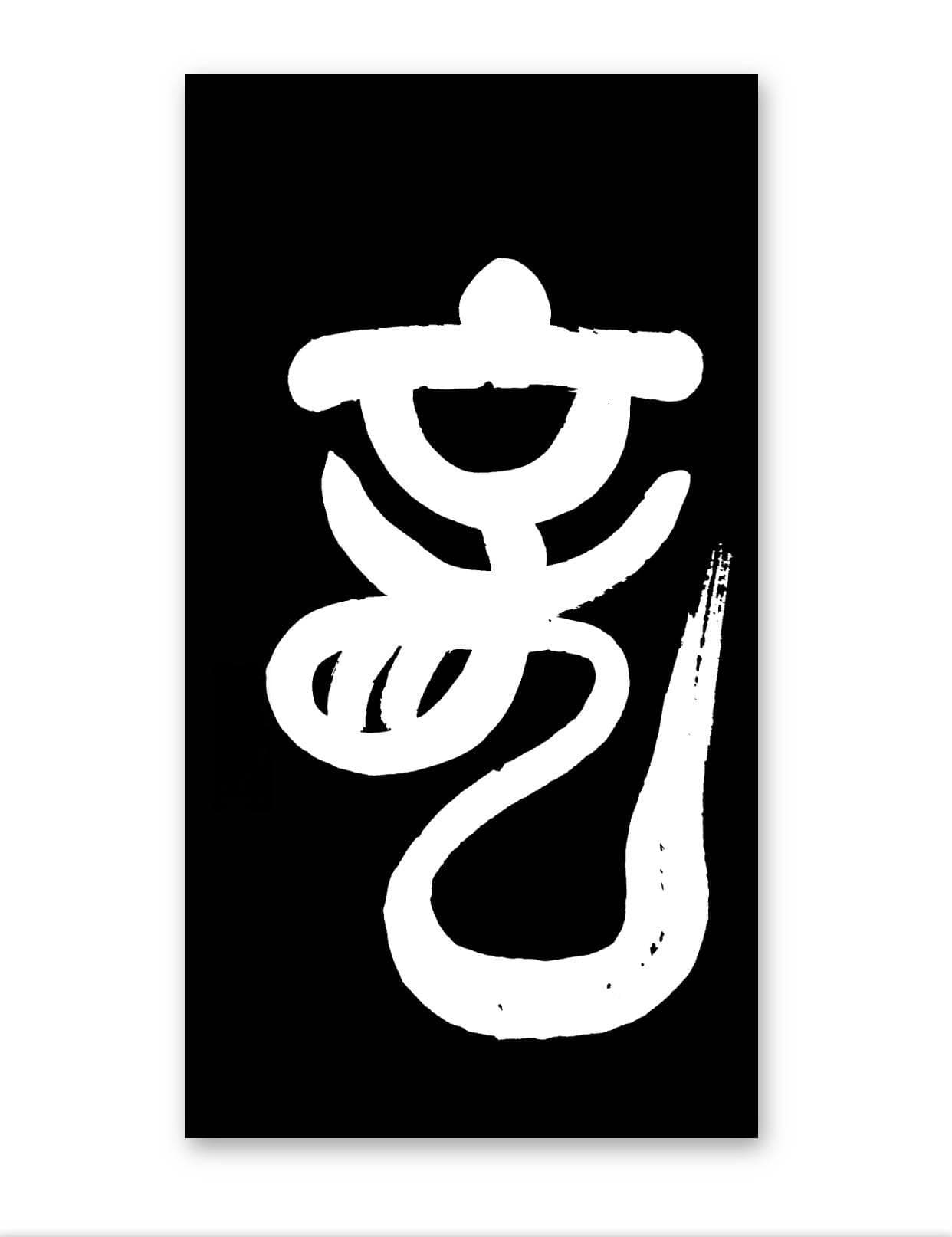 甲骨刻痕开其端，秦汉唐续其华：中国榜书艺术史
