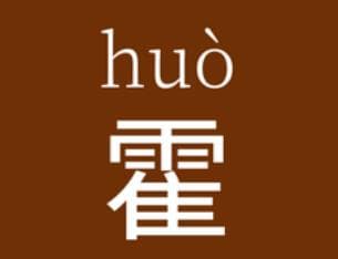 霍姓的起源与传承：从姬昌之子到国姓的荣耀