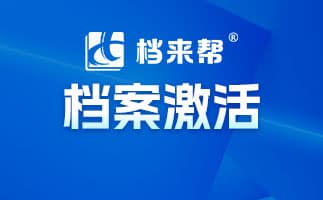如何妥善管理个人档案：从激活到托管的全流程指南！