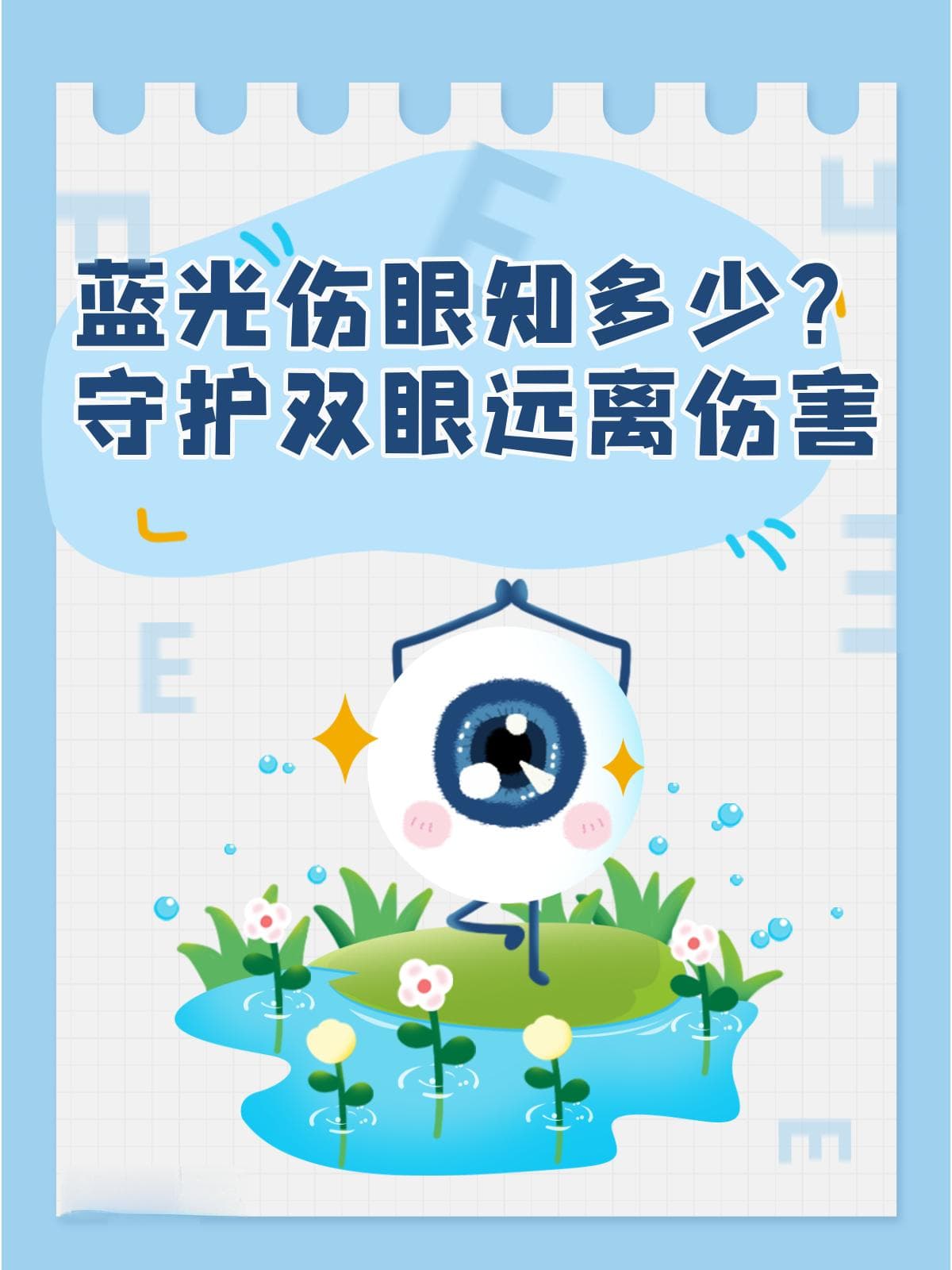 蓝光伤眼知多少？守护双眼远离伤害