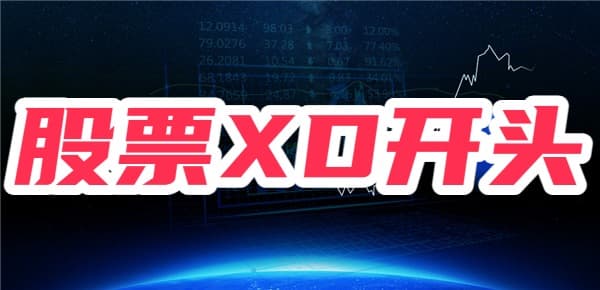 股票除息标识XD：影响股价但不减投资价值