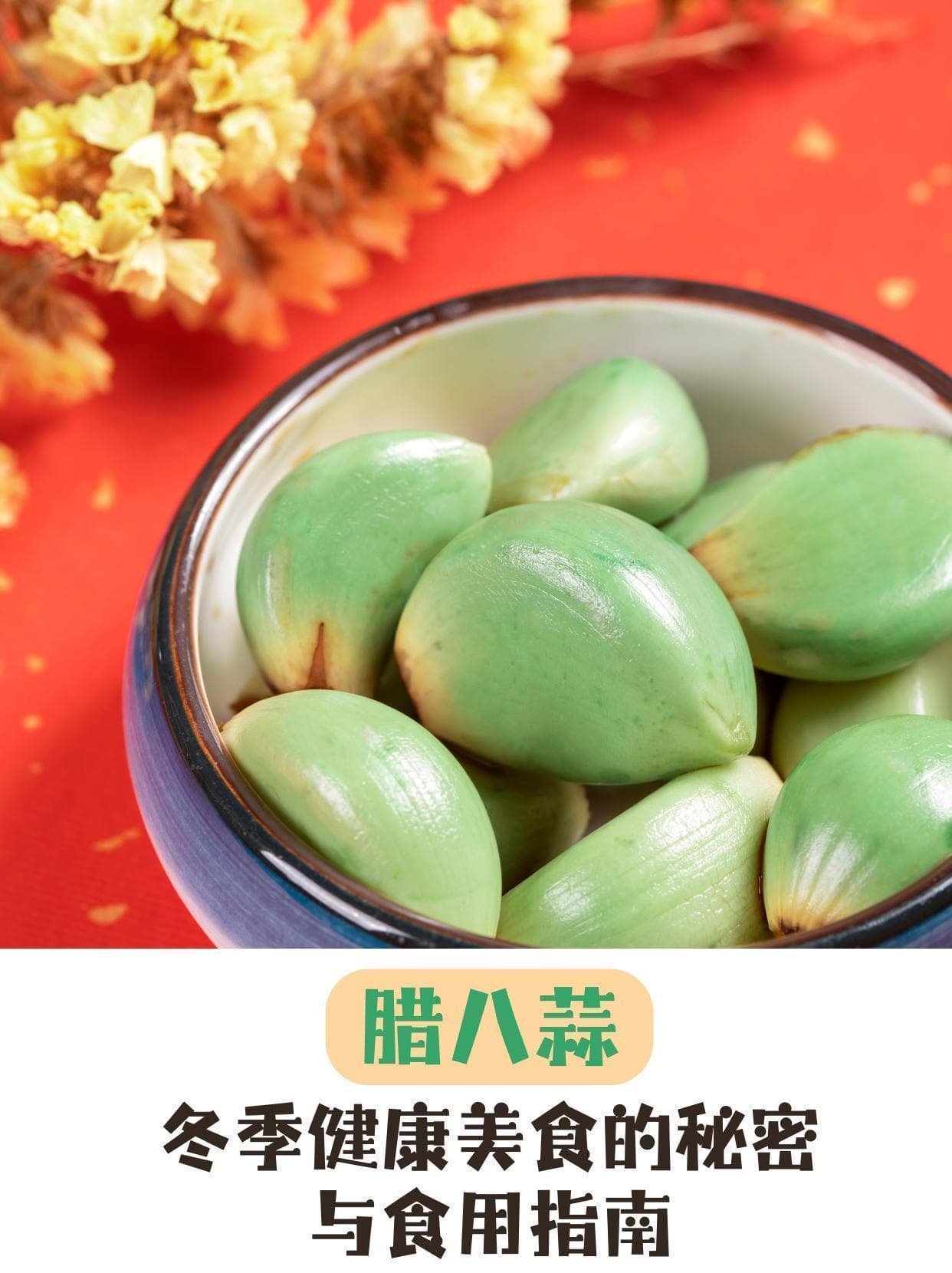 腊八蒜：冬季健康美食的秘密与食用指南