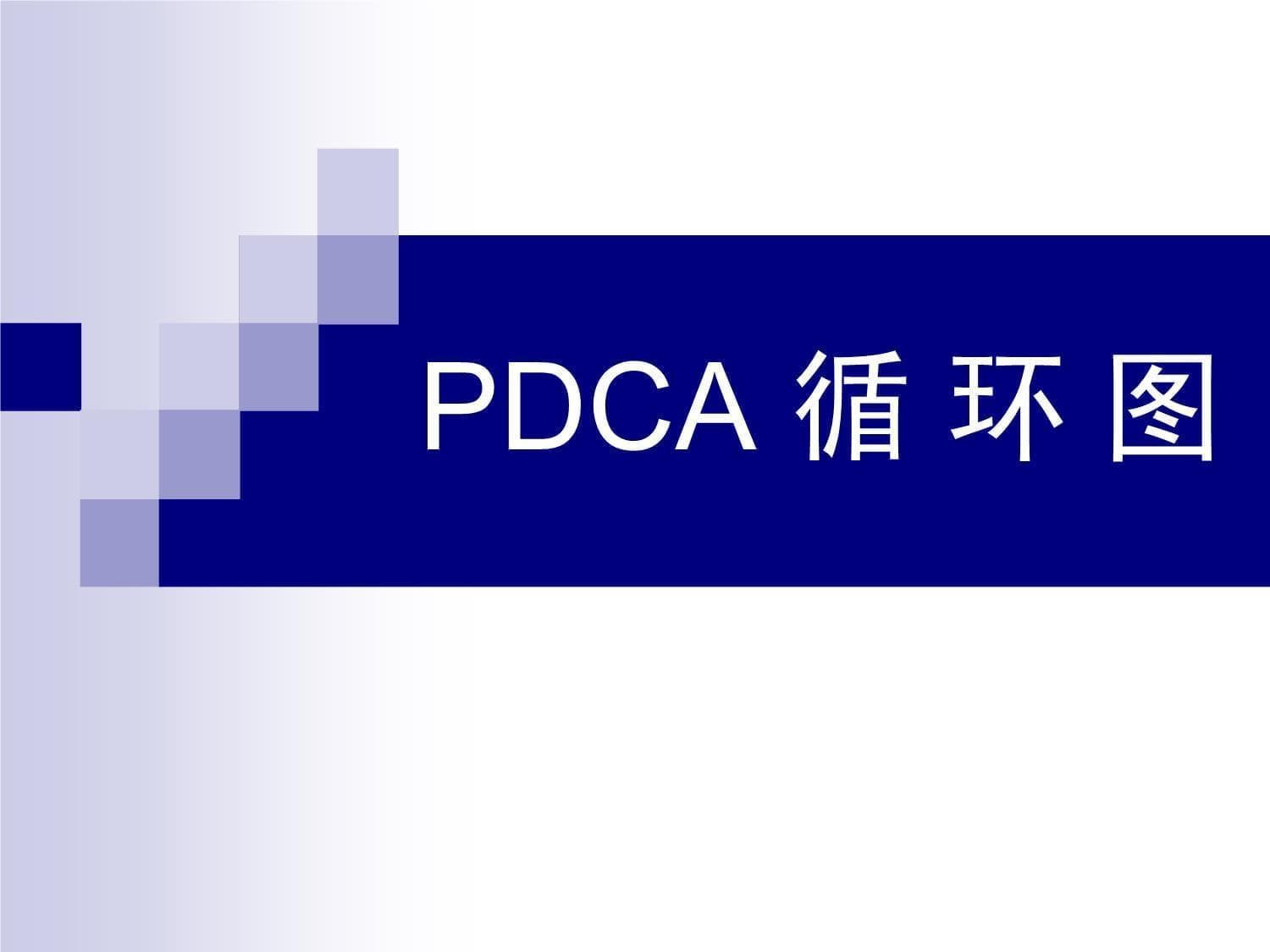 用PDCA循环拯救你的恋爱关系