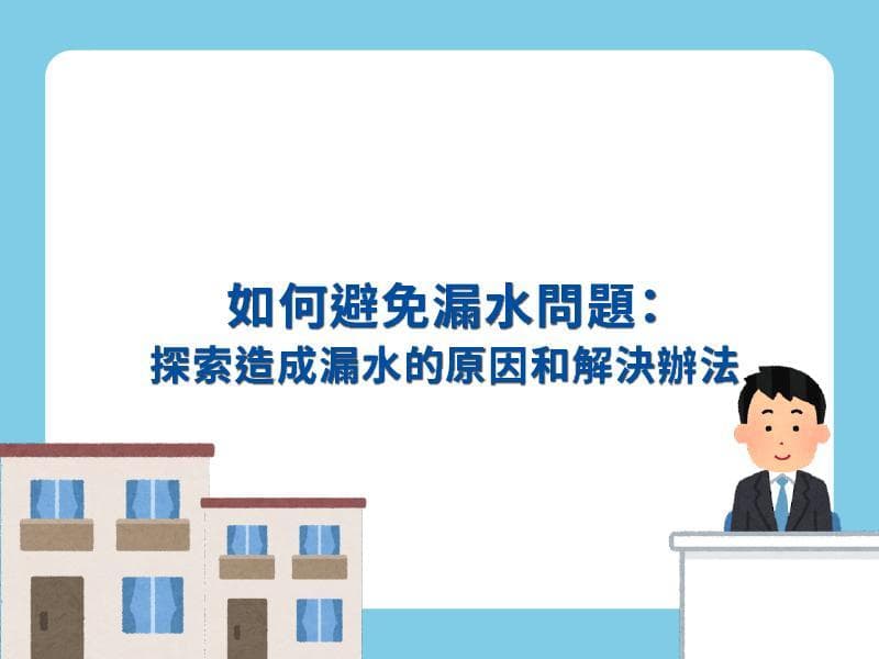 如何避免房屋漏水问题：探索造成漏水的原因和解决方案