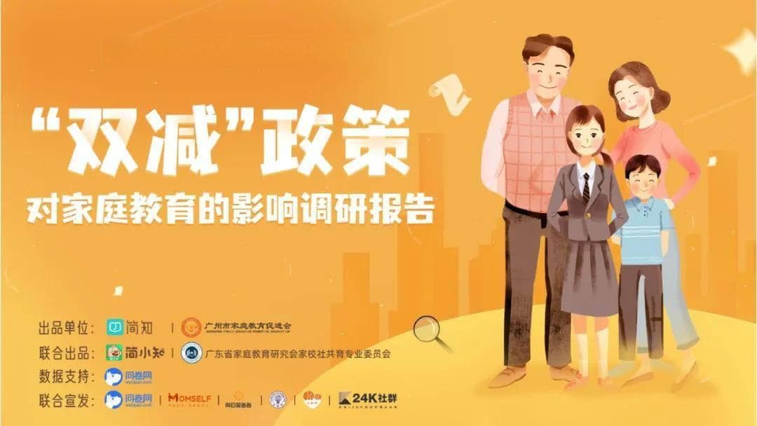 “双减”政策对家庭教育的影响调研报告（附下载）