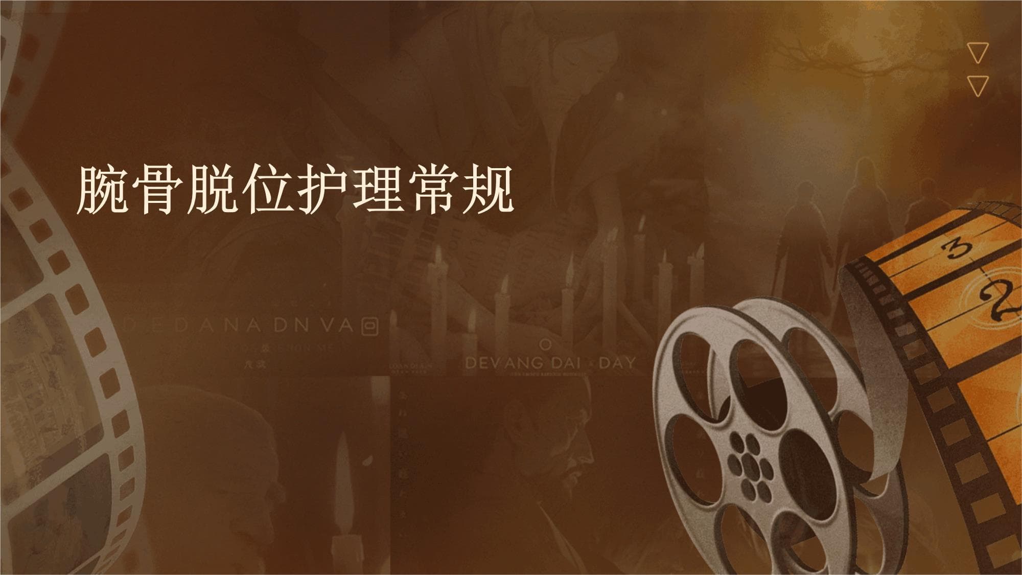 腕骨脱位护理常规