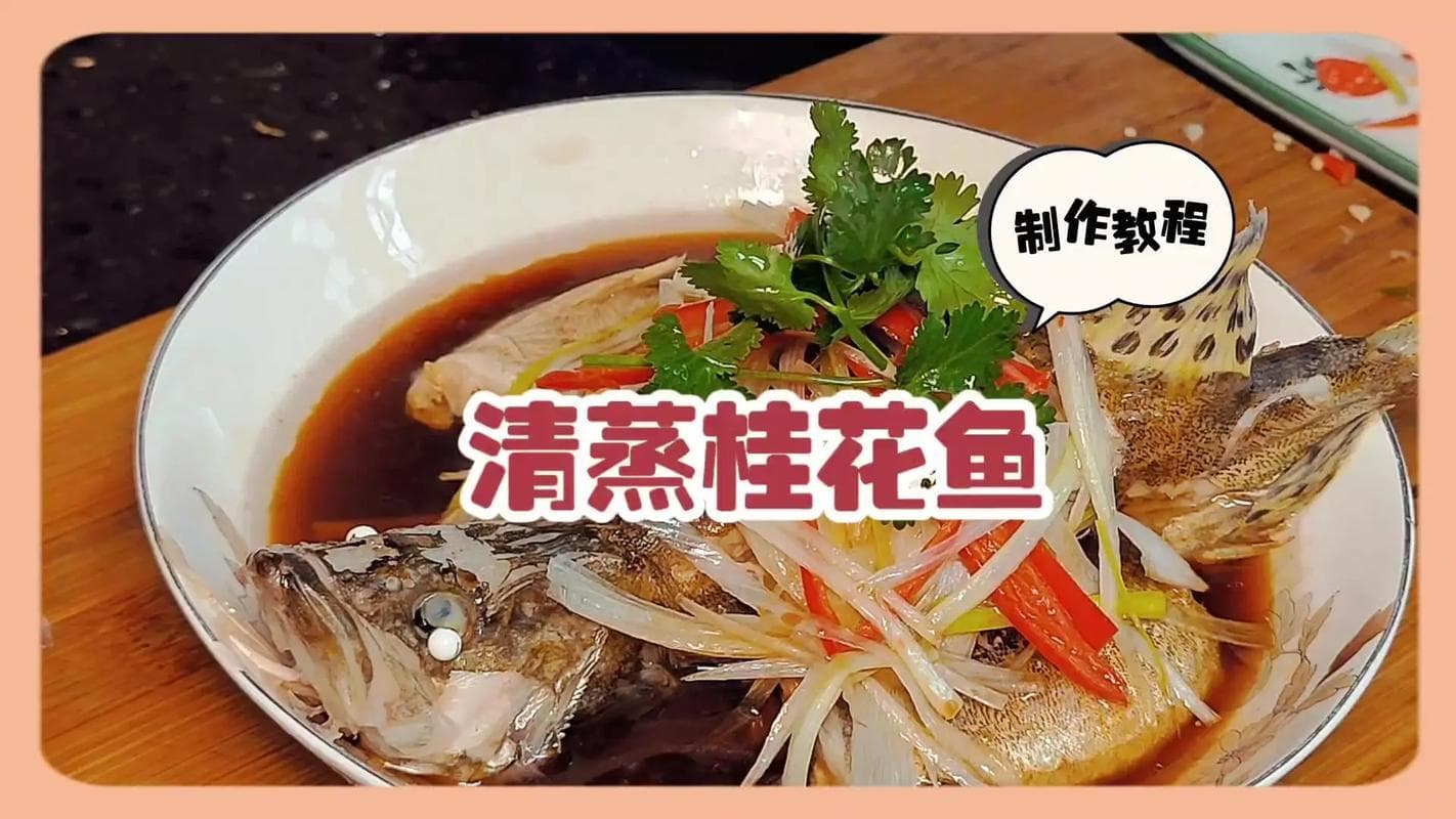 冰鲜桂花鱼的多种烹饪方法：从清蒸到麻辣，总有一款适合你