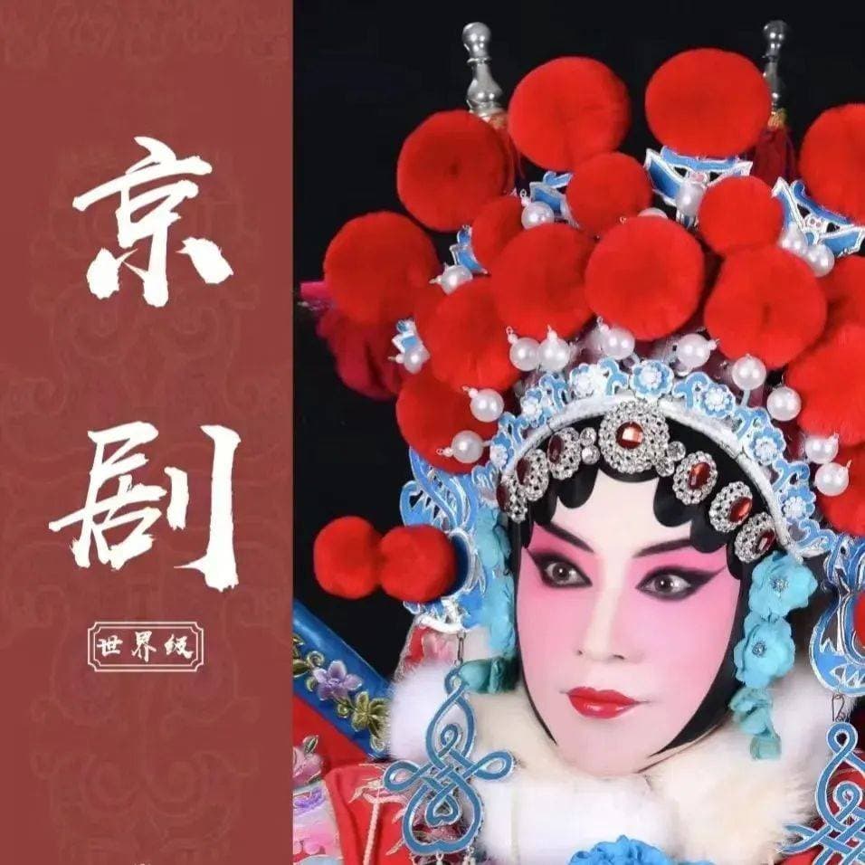 非遗文化：京剧