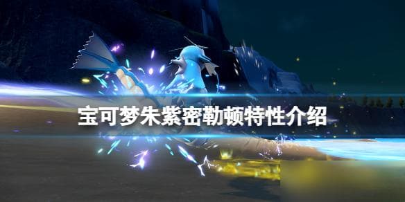 《宝可梦朱紫》密勒顿技能特性全解析：电龙双属性悖谬宝可梦