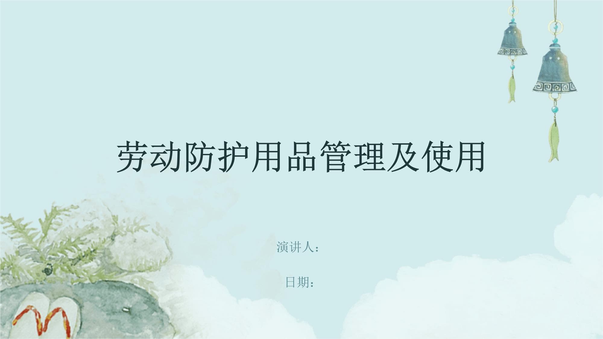 劳动防护用品管理及使用指南