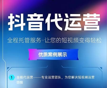 企业抖音代运营：营销利器还是双刃剑？