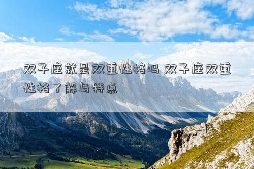 双子座就是双重性格吗？双子座多重性格的全面解析